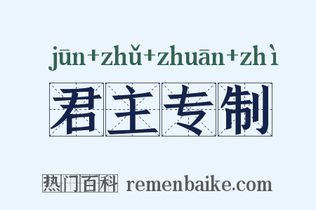 君主专制是什么意思的图片